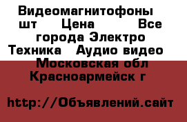 Видеомагнитофоны 4 шт.  › Цена ­ 999 - Все города Электро-Техника » Аудио-видео   . Московская обл.,Красноармейск г.
